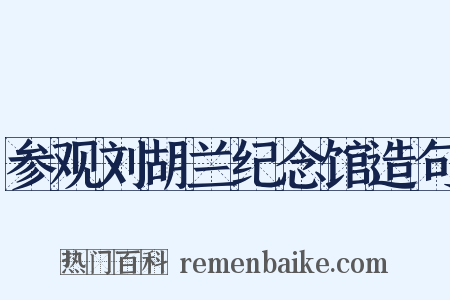 参观刘胡兰纪念馆造句是什么意思的图片